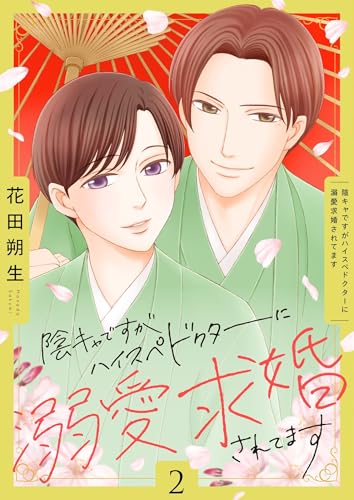 陰キャですがハイスぺドクターに溺愛求婚されてます 2巻