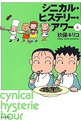 シニカル・ヒステリー・アワー 6 (白泉社文庫) | 玖保キリコ | マンガ