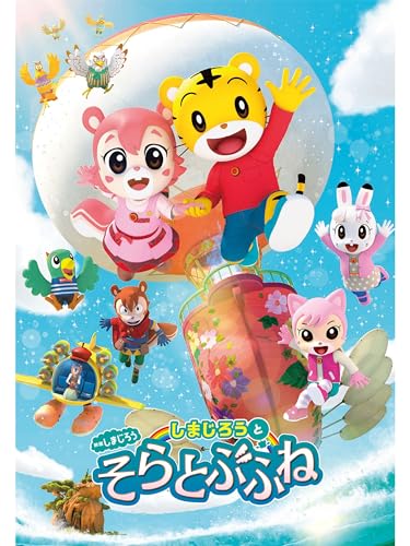 映画しまじろう しま