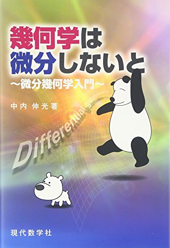 幾何学は微分しないと―微分幾何学入門 幾何学は微分しないと―微分幾何学入門