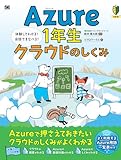 Azure1年生 クラウドのしくみ 図解でわかる！会話でまなべる！