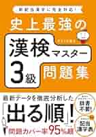 Amazon.co.jp: 史上最強の漢検マスター3級問題集 eBook