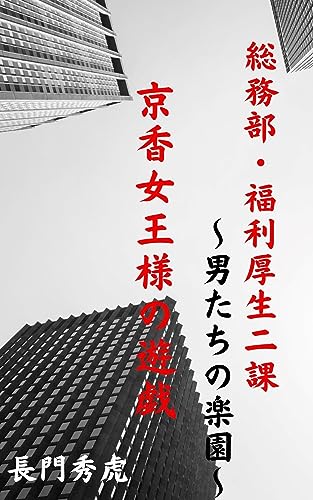 京香女王様の遊戯 総務部・福利厚生二課~男たちの楽園~ (BLIC-Novels)