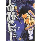 奇跡のヒト 2 (ゼノンコミックス)