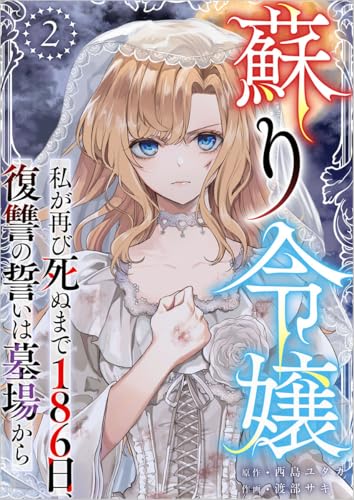 蘇り令嬢 ~私が再び死ぬまで186日、復讐の誓いは墓場から~ 分冊版 2話 (異世界カレイド)