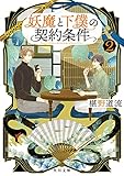 妖魔と下僕の契約条件　２ (角川文庫)