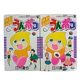 初版 魔動天使うんポコ 3巻、4巻 2冊セット 江川達也