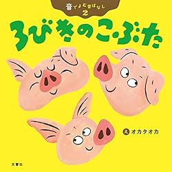 ３びきのこぶた THE THREE LITTLE PIGS (JAPANESE) | Folktales | bedtime