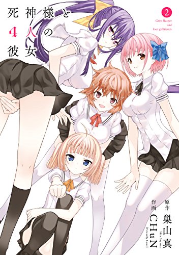 Amazon Com 死神様と４人の彼女 2巻 デジタル版ガンガンコミックスjoker Japanese Edition Ebook 巣山真 Chun Friendly Land Kindle Store