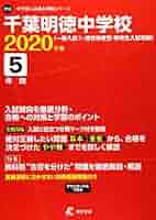 千葉明徳中学校 2021年度 【過去問5年分】 (中学別 入試問題シリーズP12) 東京学参 編集部 千葉明徳中学校 2025年度版 【過去問5年分】(中学別入試過去問題