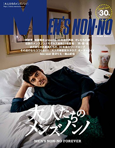 大人たちのメンズノンノ : MEN'S NON-NO FOREVERの表紙