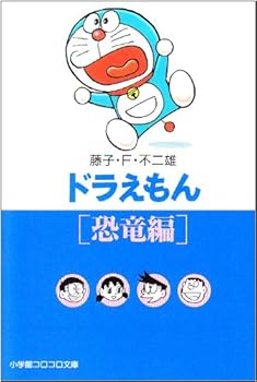 Doraemon (dinosaur Edition) - Book #3 of the ドラえもん (小学館コロコロ文庫）