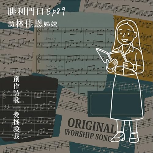 腓利門口 EP89|訪林佳恩姊妹|愛拯救我創作歷程 Podcast Por arte de portada