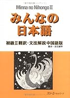 みんなの日本語 4883191281 Book Cover