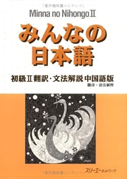 Hardcover Minna no Nihongo shokyuÌ„. II, Honyaku, bunpoÌ„ kaisetsu ChoÌ„gokuban [Japanese] Book