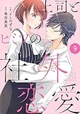 comic Berry’s上司とヒミツの社外恋愛9巻 (Berry's COMICS)