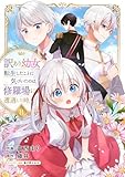 訳あり幼女、転生したことに気づいたのは、修羅場に遭遇した時。８ (comic スピラ)