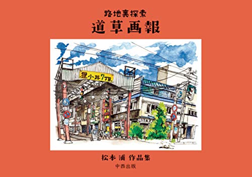 路地裏探索 道草画報 松本浦作品集