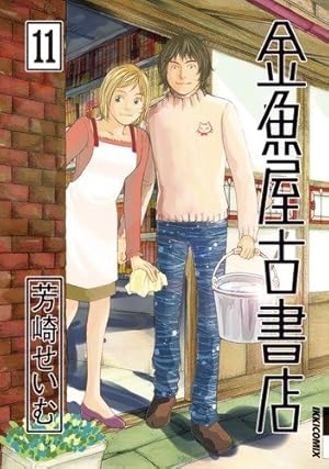 Amazon.co.jp: 金魚屋古書店 (1) (IKKI COMICS) : 芳崎 せいむ: 本