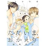 ただいま、おかえり-はれのひ-【分冊版】(1) (ザ オメガバース プロジェクト コミックス)