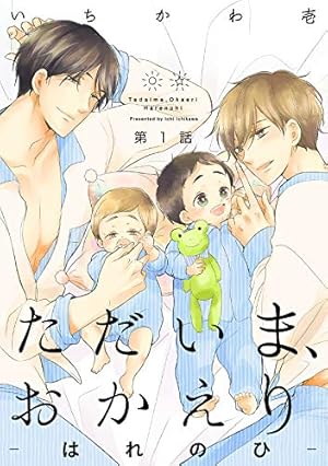 Amazon.co.jp: ただいま、おかえり -ひとやすみ- (THE OMEGAVERSE