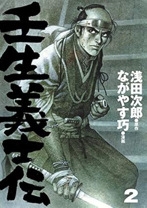 壬生義士伝 13 (ホーム社書籍扱コミックス) | ながやす 巧, 浅田 次郎