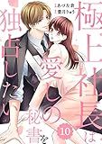 comic Berry’s極上社長は愛しの秘書を独占したい10巻 (Berry's COMICS)