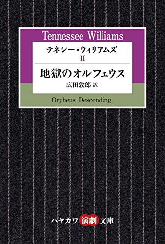 楽天 無料電子書籍 テネシー・ウィリアムズⅡ 地獄のオルフェウス バイ
