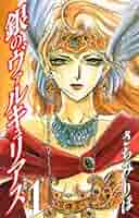 銀のヴァルキュリアス 新装版 1 | さちみりほ | マンガ | Kindle