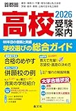 首都圏 高校受験案内 (2026年度用) ー首都圏 東京・神奈川・千葉・埼玉の国公立全校｜茨城・栃木・群馬・山梨の主な私立高校