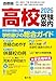 首都圏 高校受験案内 (2026年度用) ー首都圏 東京・神奈川・千葉・埼玉の国公立全校｜茨城・栃木・群馬・山梨の主な私立高校
