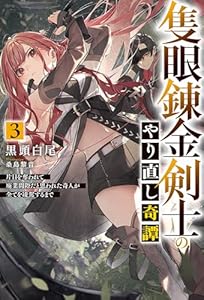 【電子版限定特典付き】隻眼錬金剣士のやり直し奇譚3　片目を奪われて廃業間際だと思われた奇人が全てを凌駕するまで (ＨＪノベルス)