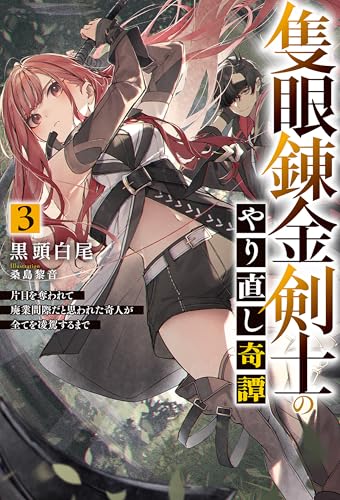 【電子版限定特典付き】隻眼錬金剣士のやり直し奇譚3　片目を奪われて廃業間際だと思われた奇人が全てを凌駕するまで (ＨＪノベルス)