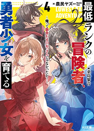 【電子版限定特典付き】最低ランクの冒険者、勇者少女を育てる 4 ～俺って数合わせのおっさんじゃなかったか？～ (HJ文庫)