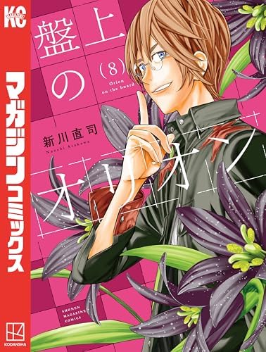 盤上のオリオン（８） (週刊少年マガジンコミックス)