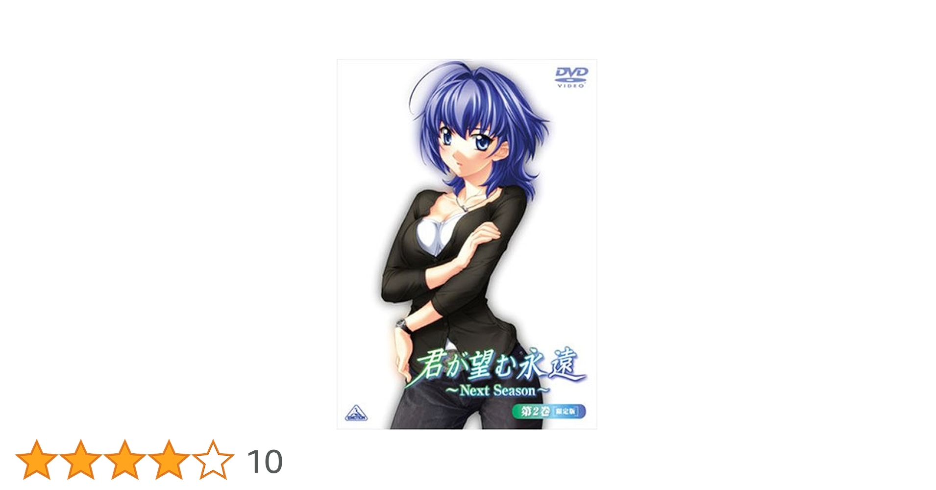 Amazon.co.jp: 君が望む永遠~Next Season~ 第2巻(初回限定版