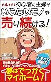 メルカリ初心者の主婦がいらないモノを売り続ける！: 夢はでっかくマイホーム！
