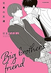 Amazon.co.jp: 兄貴の友達【電子特典付き】 (中経☆コミックス) 電子  