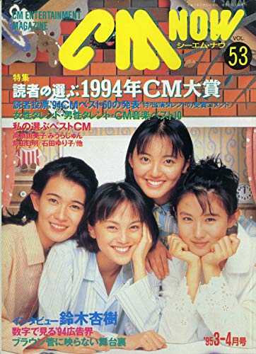 CM NOW シーエム・ナウ Vol 53 特集 読者の選ぶ 94CM大賞