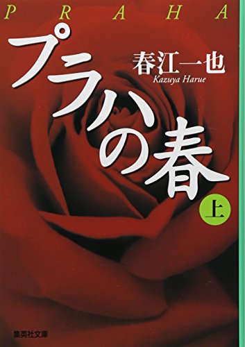 Amazon.co.jp: 春江 一也: 本、バイオグラフィー、最新アップデート