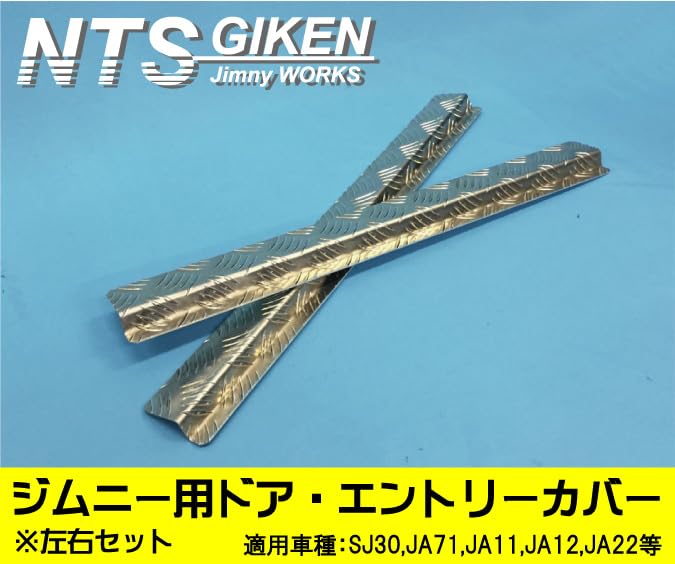 Amazon | NTS GIKEN (NTS技研) ドア・エントリーカバー JA11 / SJ30