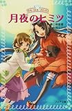 100円「月夜のヒミツ—リトル・リトル・プリンセス (フォア文庫)」