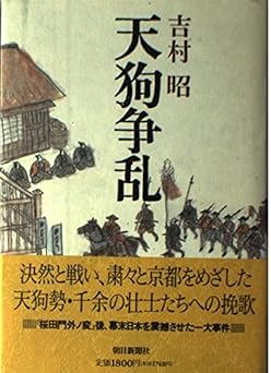 天狗争乱