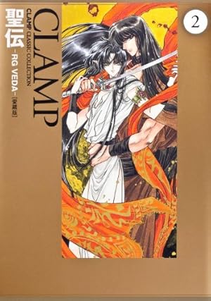 Amazon.co.jp: 聖伝 ‐RG VEDA‐ [愛蔵版] (1) (CLAMP CLASSIC