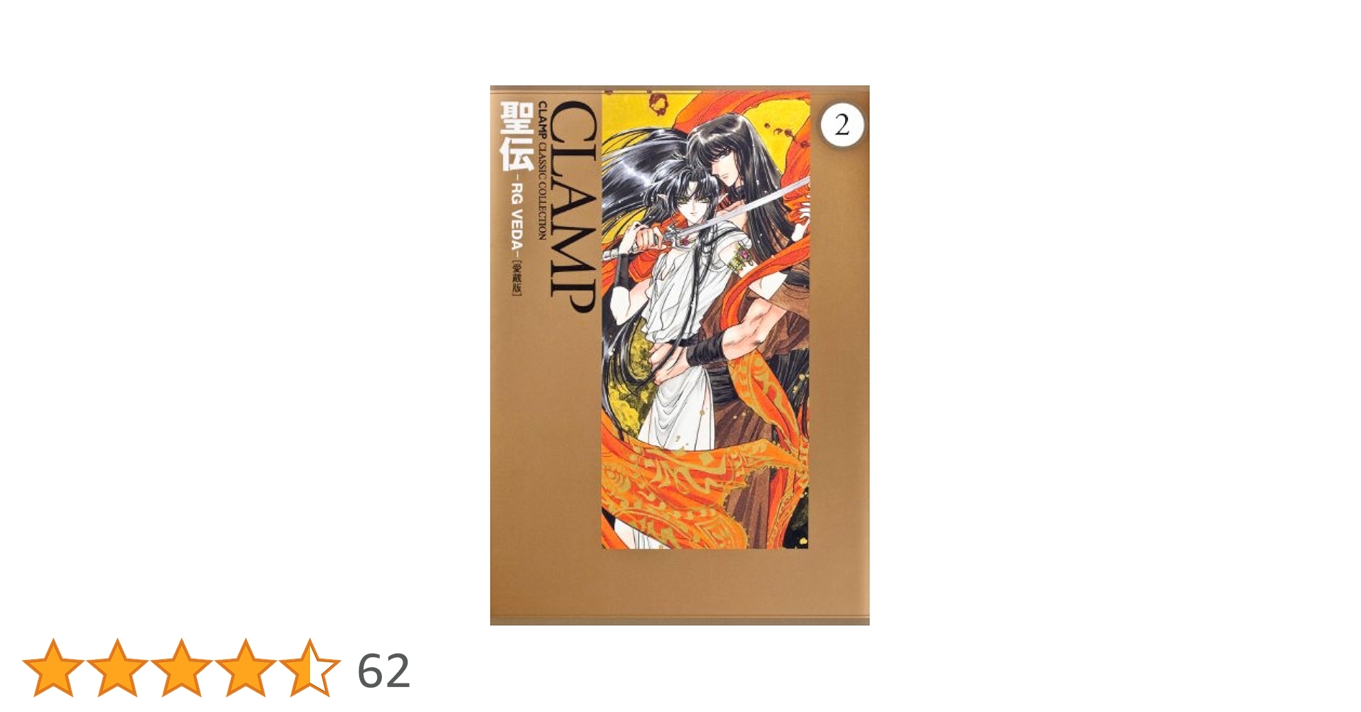 【中古】 聖伝 ＲＧ　ＶＥＤＡ　ＣＬＡＭＰ　ＣＬＡＳＳＩＣ　ＣＯＬ ４ 愛蔵版/角川書店/ＣＬＡＭＰ Amazon.co.jp: 聖伝 ‐RG VEDA‐ [愛蔵版] (1) (CLAMP CLASSIC
