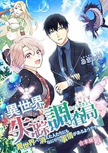異世界失踪調査局 ～異世界へ消えた人たちにもなにやら事情があるようです～【合本版】 1 (コミックレガリア)