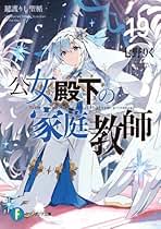 公女殿下の家庭教師 1-19巻セット 小説】※☆送料無料※ 公女殿下の家庭教師1～19巻セット