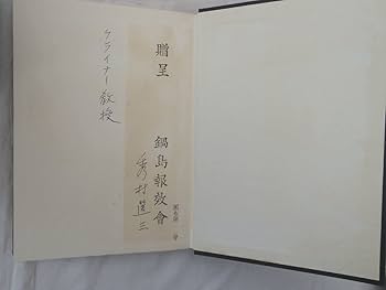 Amazon.co.jp: 0032582 鍋島直正公伝 全7（本6+年表索引）冊揃