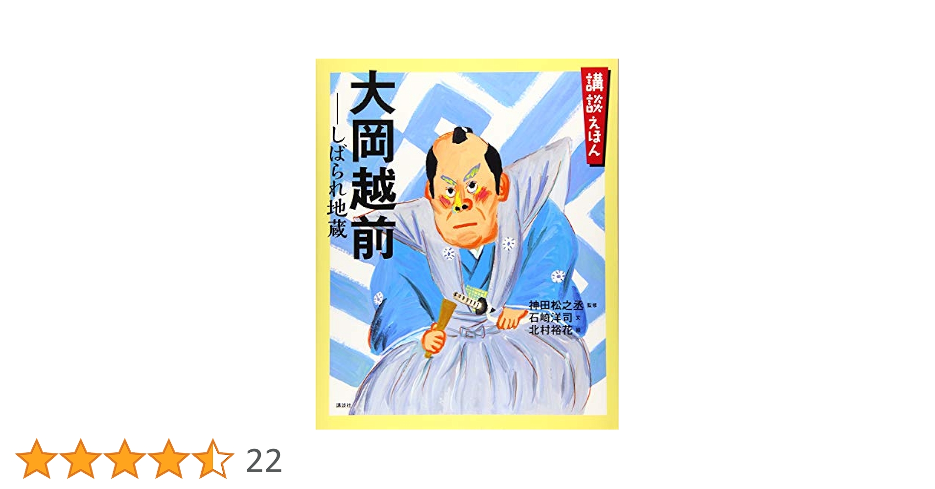 講談えほん 大岡越前 しばられ地蔵　他計8冊セット 講談えほん 大岡越前 しばられ地蔵 (講談社の創作絵本 講談