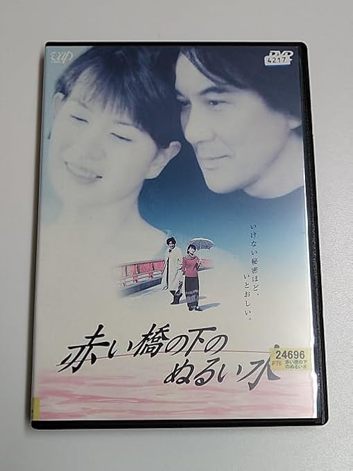 Amazon.co.jp DVD「赤い橋の下のぬるい水」(レンタル落ち) 今村昌平/役所広司/清水美沙 パソコン・周辺機器